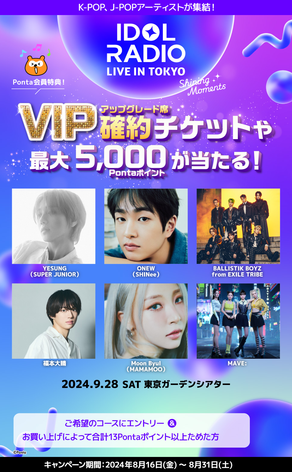 IDOL RADIO IN TOKYO】VIPアップグレード席確約チケットやポイントが当たる！｜共通ポイント Ponta [ポンタ]