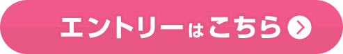 エントリーはこちら