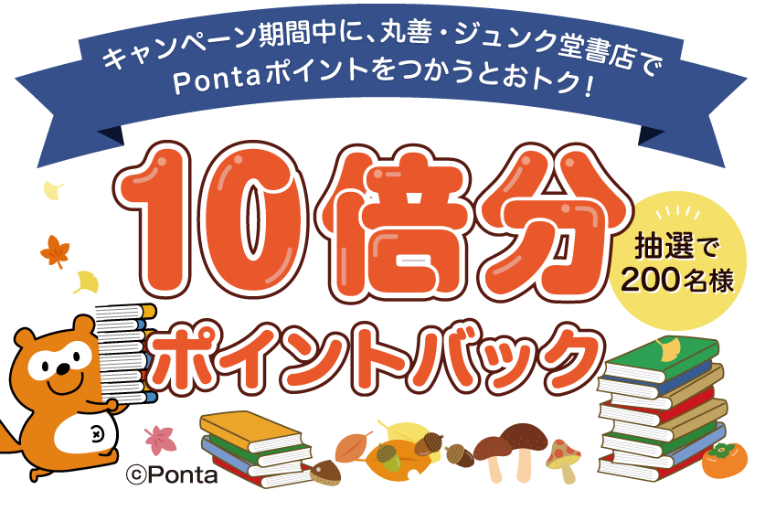 丸善・ジュンク堂書店でPontaポイントをつかうと10倍分ポイントバック！