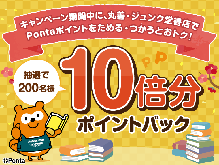 丸善ジュンク堂 Pontaポイント10倍バックキャンペーン｜共通ポイント