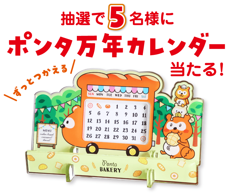 抽選で5名様にポンタ万年カレンダー当たる！