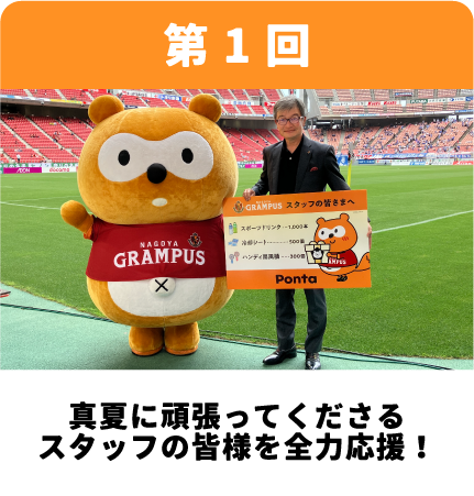 第1回 真夏に頑張ってくださるスタッフの皆様を全力応援！