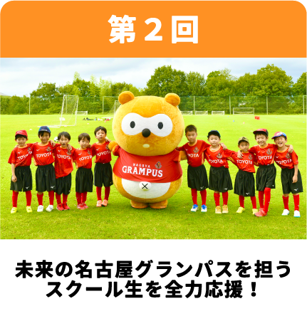 第2回 未来の名古屋グランパスを担うスクール生を全力応援！