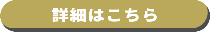 詳細はこちら