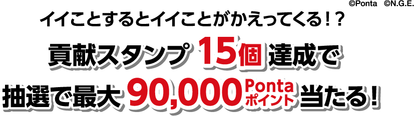 第3弾】Pontaポイントで名古屋グランパスへのサポートにつなげよう！スタンプカードキャンペーン｜共通ポイント Ponta [ポンタ]