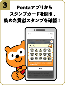 3.Pontaアプリからスタンプカードを開き、集めた貢献スタンプを確認！