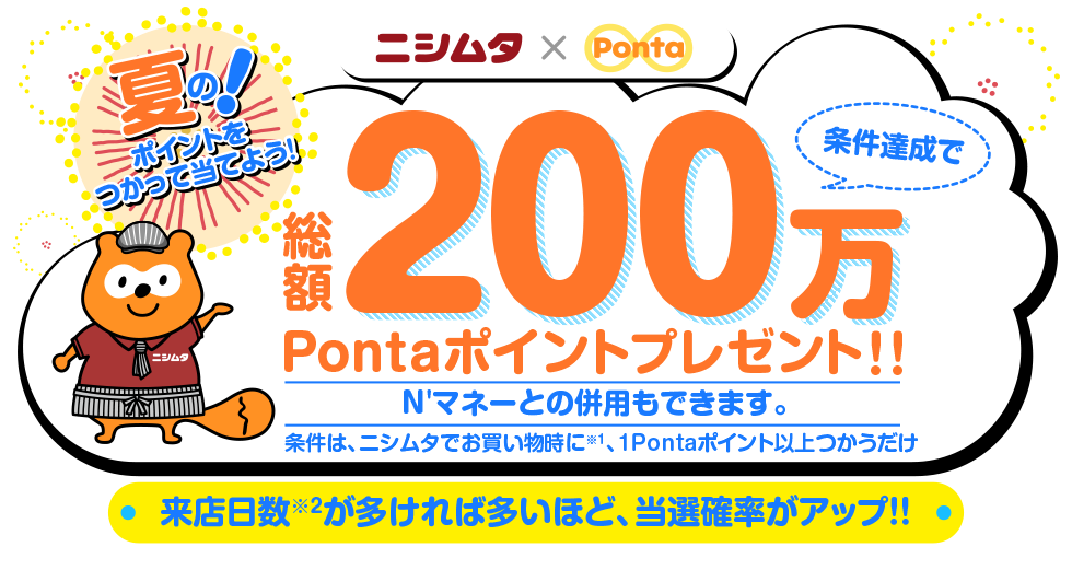ニシムタ】Pontaポイントつかって当てようキャンペーン｜共通ポイント  