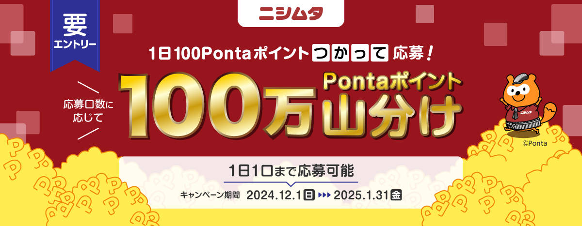 Pontaポイントをつかって山分けキャンペーン｜共通ポイント Ponta [ポンタ]