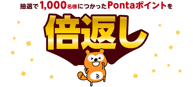 抽選で1,000名様につかったPontaポイントを倍返し
