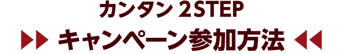 カンタン2STEP キャンペーン参加方法