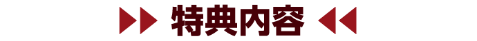 特典内容