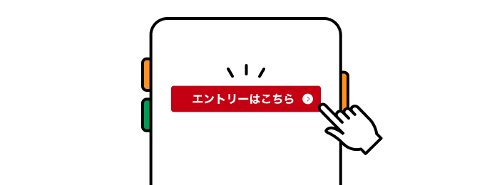 エントリーはこちら