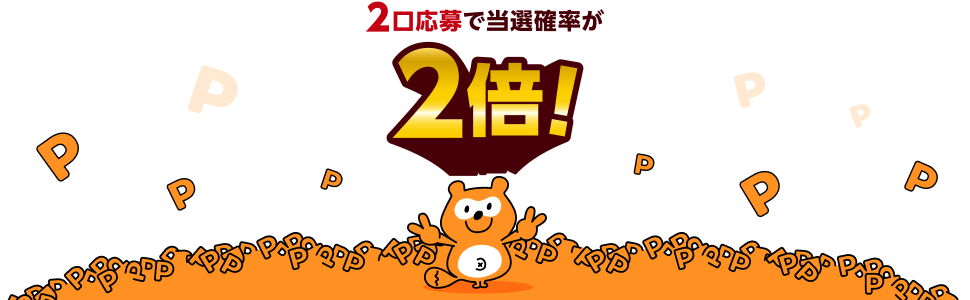 抽選で1,000名様につかったPontaポイントを倍返し