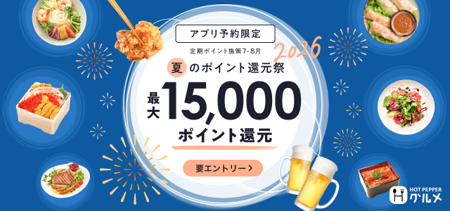 アプリ予約限定 定期ポイント施策7-8月 夏のポイント還元祭2026 最大15,000ポイント還元 要エントリー ホットペッパーグルメ