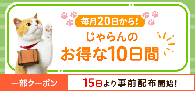 毎月20日から！じゃらんのお得な10日間 一部クーポン：15日より事前配布開始！
