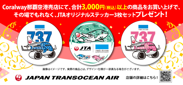 Coralway那覇空港売店にて、合計3,000円（税込）以上の商品をお買い上げで、その場でもれなく、JTAオリジナルステッカー3枚セットプレゼント！ 店舗情報の詳細はこちら！2次元バーコード JAPAN TRANSOCEAN AIR