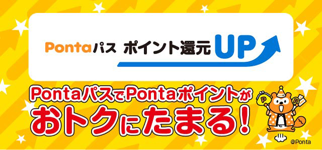 Pontaパス ポイント還元UP PontaパスでPontaポイントがおトクにたまる！