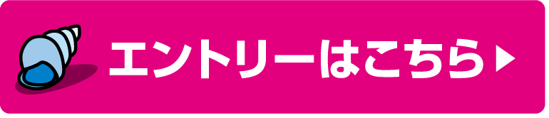 エントリーはこちら
