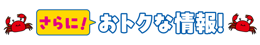 さらに！ おトクな情報！