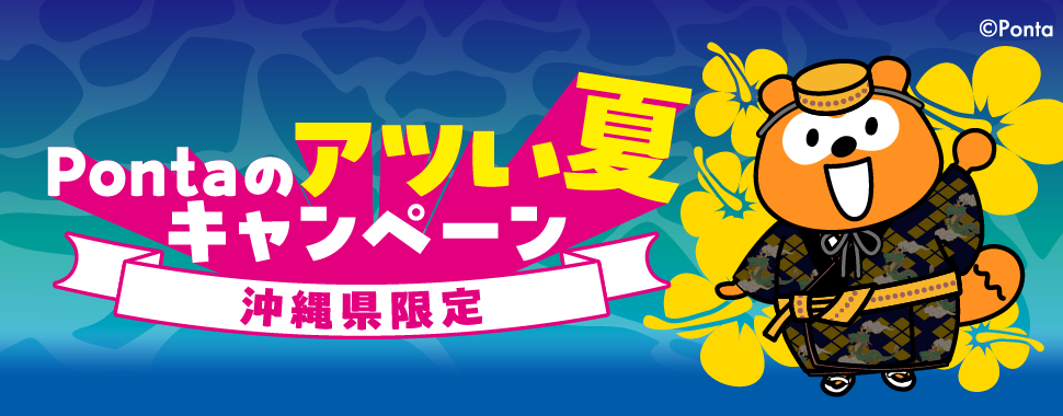Pontaのアツい夏キャンペーン 沖縄県限定