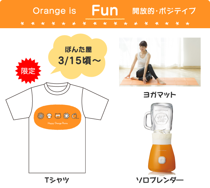 Orange is Fun 開放的・ポジティブ