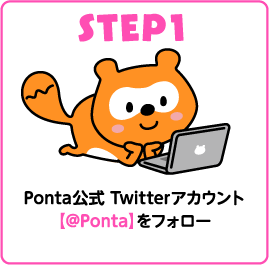 STEP1 Ponta公式 Twitterアカウント 【@Ponta】をフォロー