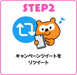 STEP2 キャンペーンツイートをリツイート