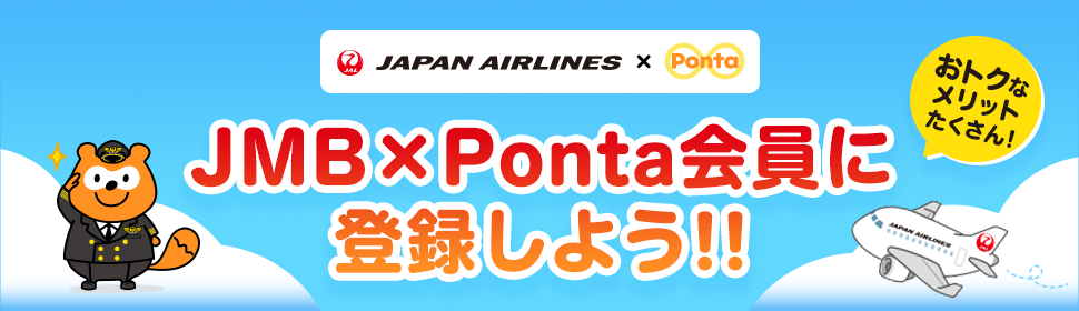 JAPAN AIRLINES × Ponta おトクなメリットたくさん！ JMB×Ponta会員に登録しよう！！