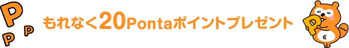 もれなく20Pontaポイントプレゼント
