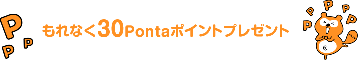 もれなく30Pontaポイントプレゼント