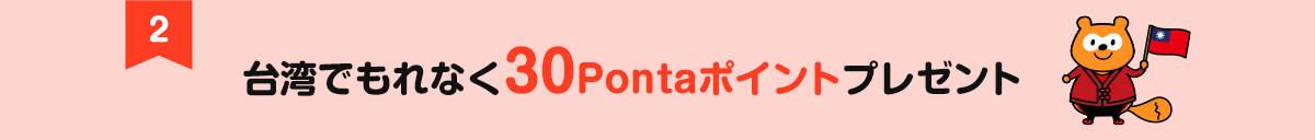 台湾でもれなく30Pontaポイントプレゼント