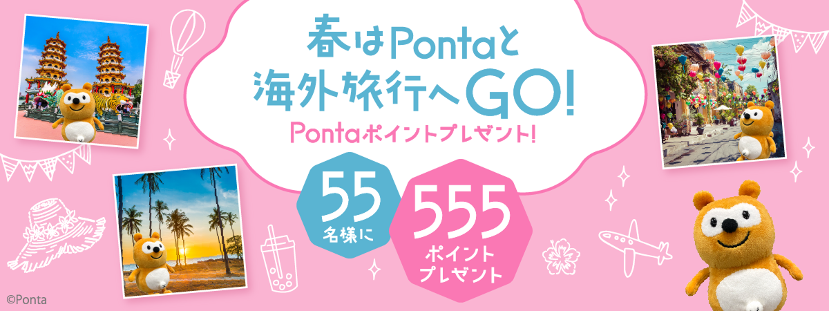 春はPontaと海外旅行へGO! Pontaポイントプレゼント!555名様に555ポイントプレゼント