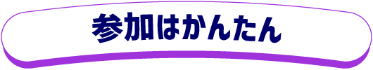 参加はかんたん