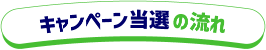 キャンペーン当選の流れ