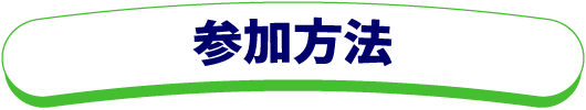 キャンペーン当選の流れ