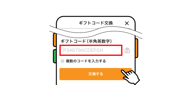 ギフトコード交換画面