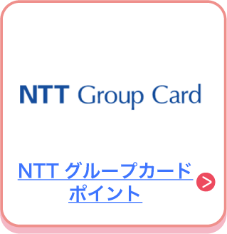 NTTグループカードポイント