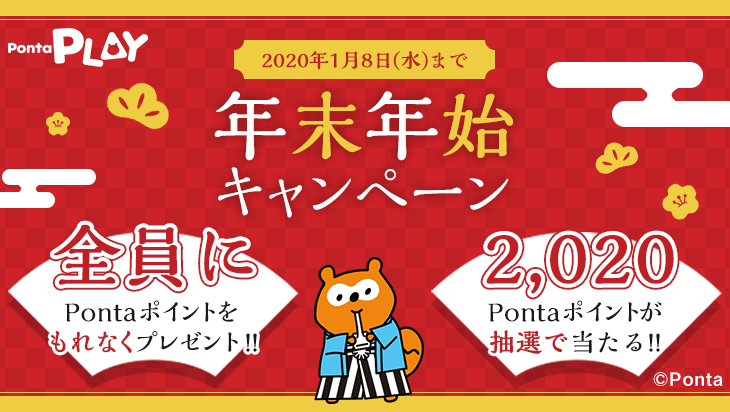 Ponta Play 年末年始キャンペーン 共通ポイント Ponta ポンタ