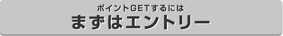 ポイントGETするにはまずはエントリー