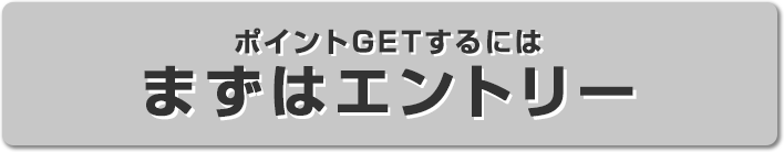 ポイントGETするにはまずはエントリー