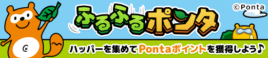 ふるふるポンタ ハッパーを集めてPontaポイントを獲得しよう
