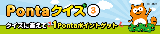 Pontaクイズ3 クイズに答えて1Pontaポイントゲット