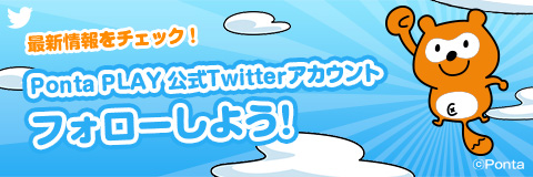 最新情報をチェック！PontaPLAY公式Twitterをフォローしよう！