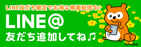 LINE友だち限定でお得な情報配信中！LINE@友達追加してね