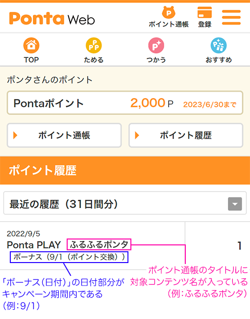 PontaWeb（リクルートID）ポイント履歴