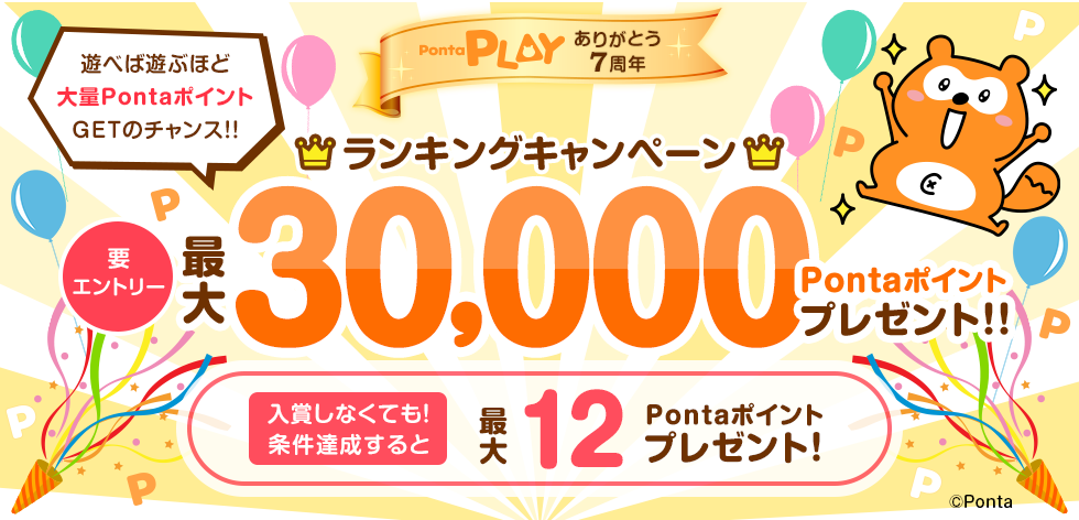 最大30,000Pontaポイント！7周年記念キャンペーン｜共通ポイント Ponta [ポンタ]