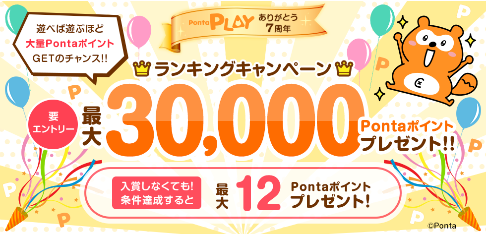 最大30,000Pontaポイント！7周年記念キャンペーン｜共通ポイント Ponta