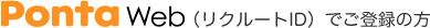PontaWeb（リクルートID）でご登録の方