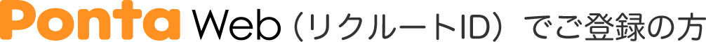 PontaWeb（リクルートID）でご登録の方