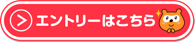 エントリーはこちら